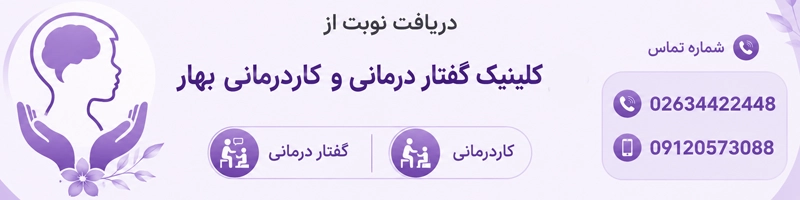 کلینیک گفتار درمانی و کاردرمانی بهار