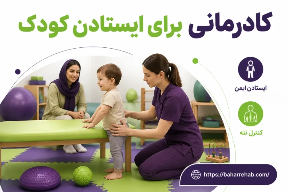 تمرین ایستادن کودک با حمایت کاردرمانگر در محیط توانبخشی