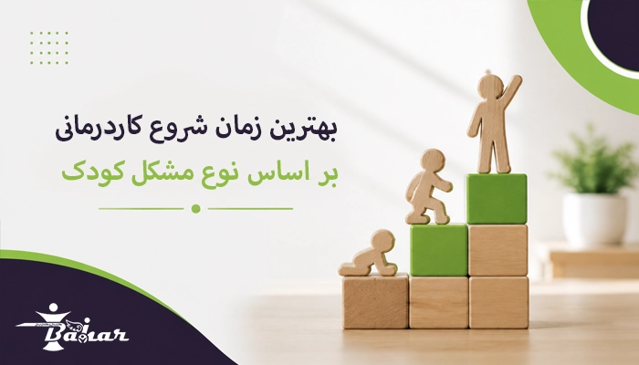 بهترین زمان شروع کاردرمانی بر اساس نوع مشکل کودک