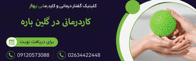 بهترین زمان شروع کاردرمانی بعد از گلین باره چه موقعی است؟