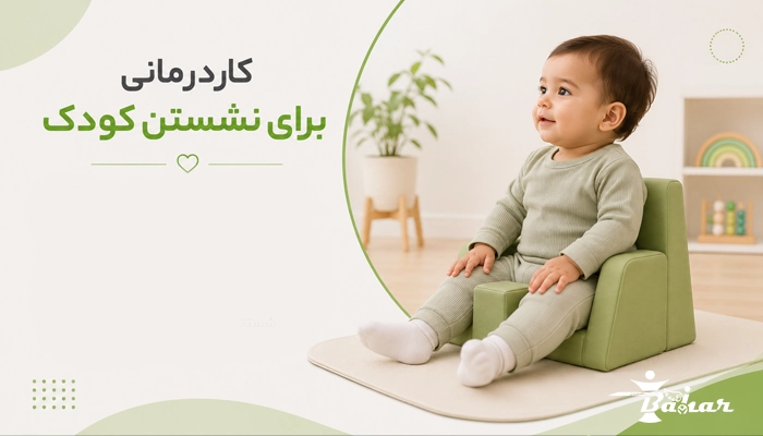 بهترین زمان مراجعه به کاردرمانگر برای مشکل نشستن کودک