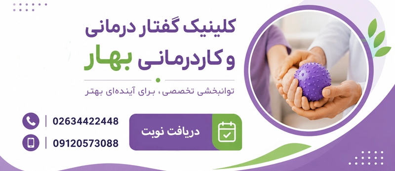 مدت زمان درمان و روند بهبودی کاردرمانی سکته مغزی