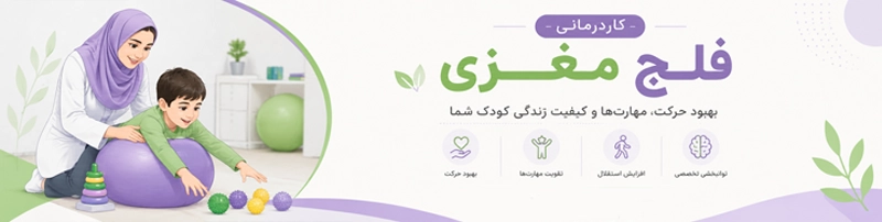 چرا انجام کاردرمانی برای کودکان مبتلا به فلج مغزی مهم است؟