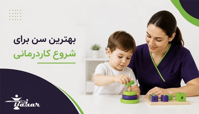 چرا شروع زودهنگام کاردرمانی اهمیت دارد؟