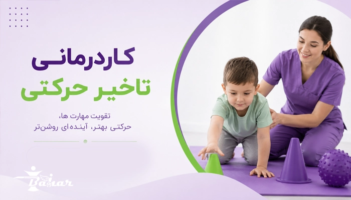 کاردرمانی تاخیر حرکتی چیست؟