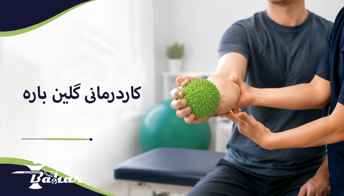 کاردرمانی در گلین باره چیست و چه نقشی در بهبودی دارد؟