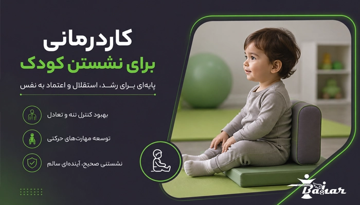 کودک از چه سنی باید بتواند بنشیند؟