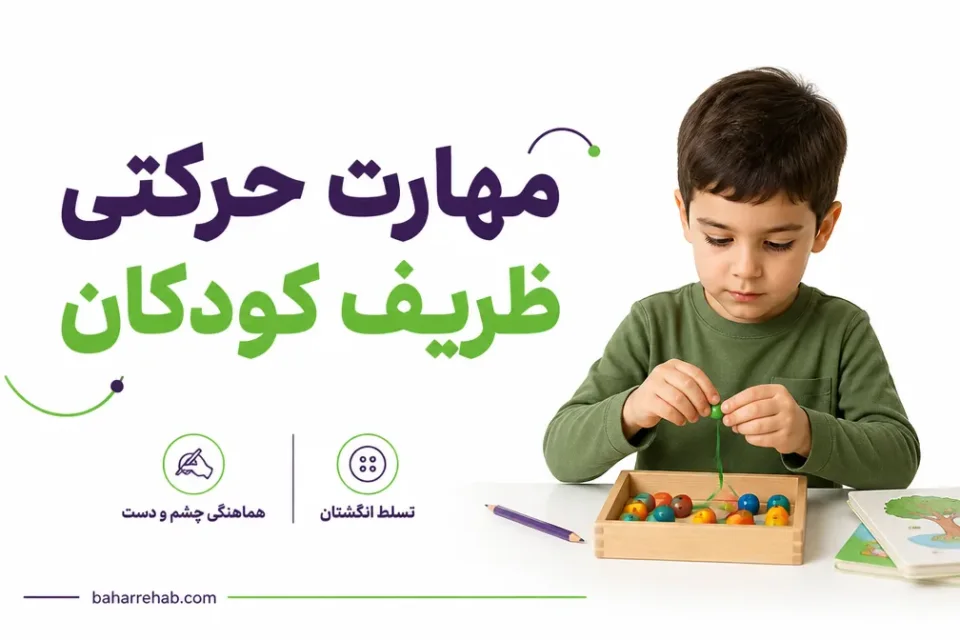 نمای توضیحی درباره مهارت حرکتی ظریف کودکان