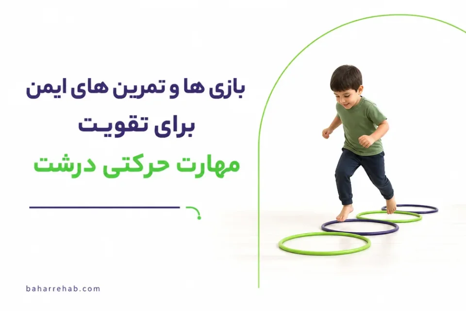 نمای توضیحی درباره مهارت حرکتی درشت کودکان