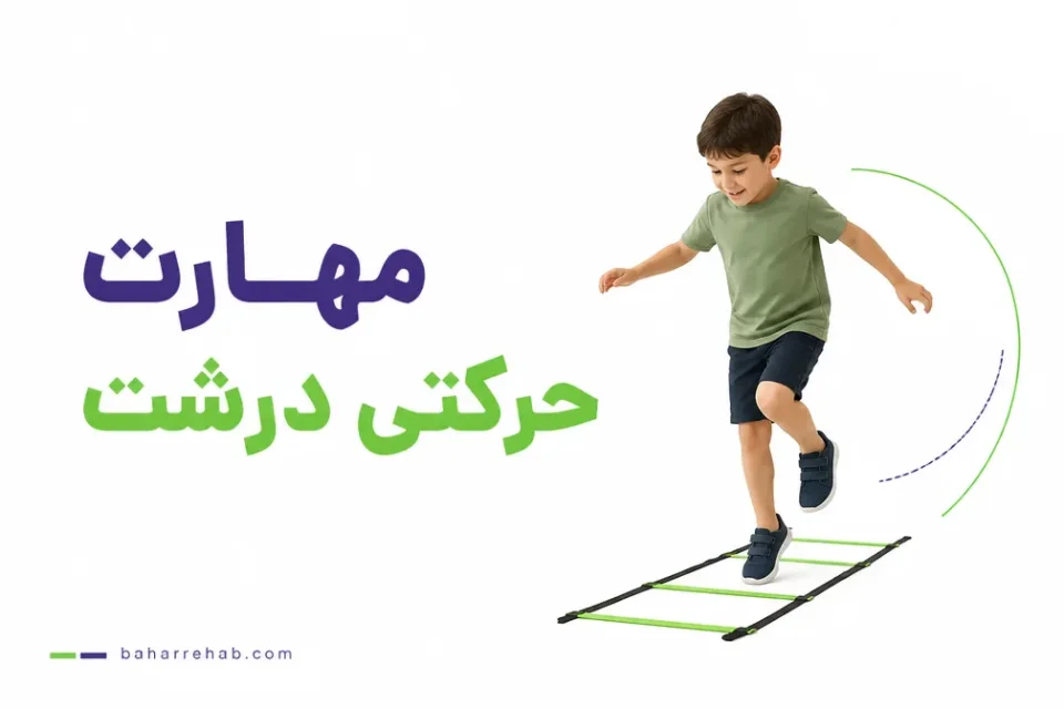 نمای توضیحی درباره پس از پنج سالگی