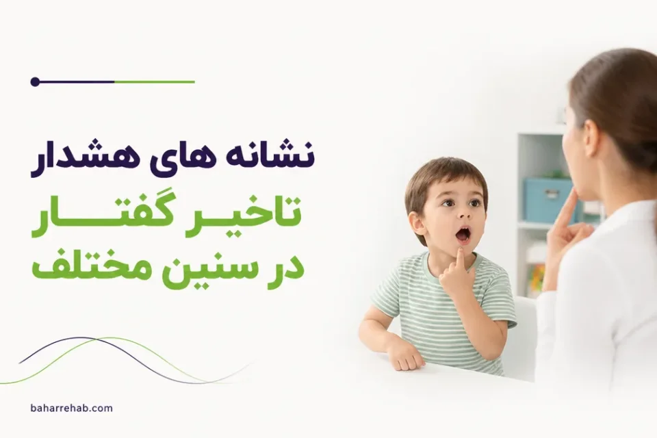 نمای توضیحی درباره تاخیر گفتار در کودکان چه تفاوتی با تاخیر زبان دارد
