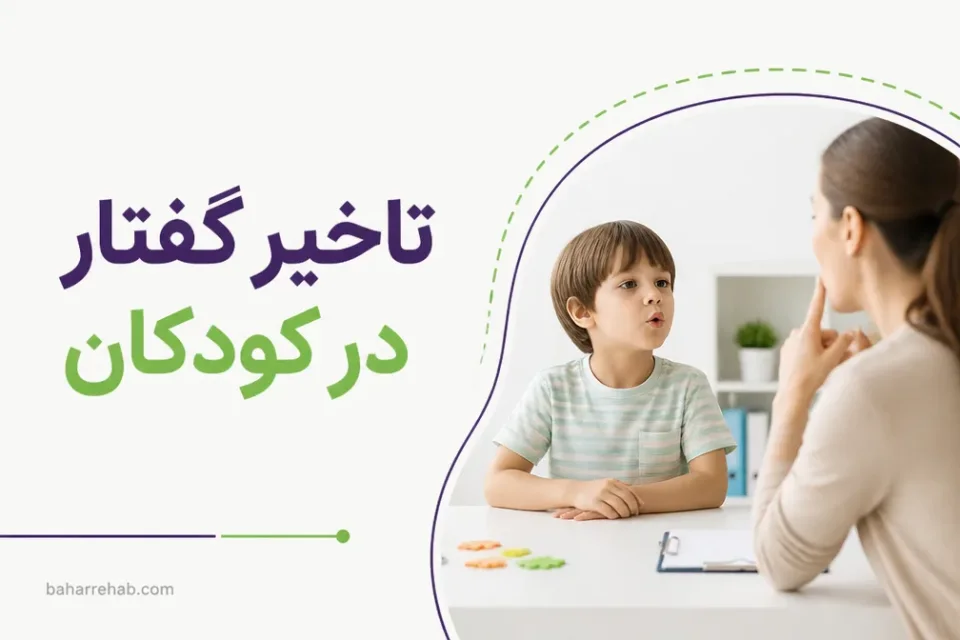 نمای توضیحی درباره تاخیر گفتار در کودکان چه تفاوتی با تاخیر زبان دارد