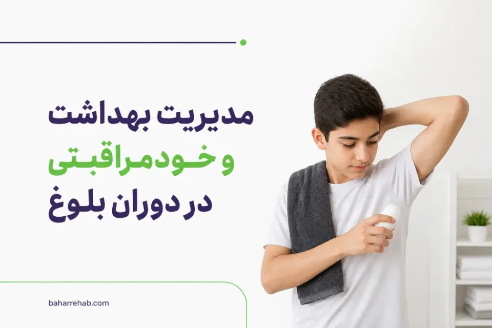 نمای توضیحی درباره مدیریت بهداشت و خودمراقبتی در دوران بلوغ