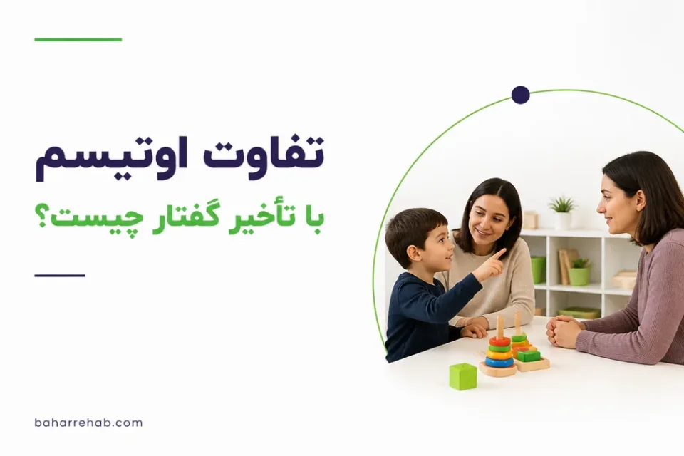 نمای توضیحی درباره تفاوت اوتیسم با تأخیر گفتار چیست