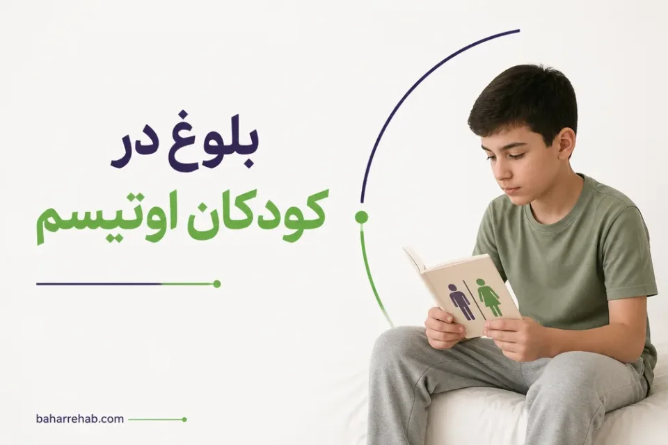 نمای توضیحی درباره بلوغ در کودکان اوتیسم