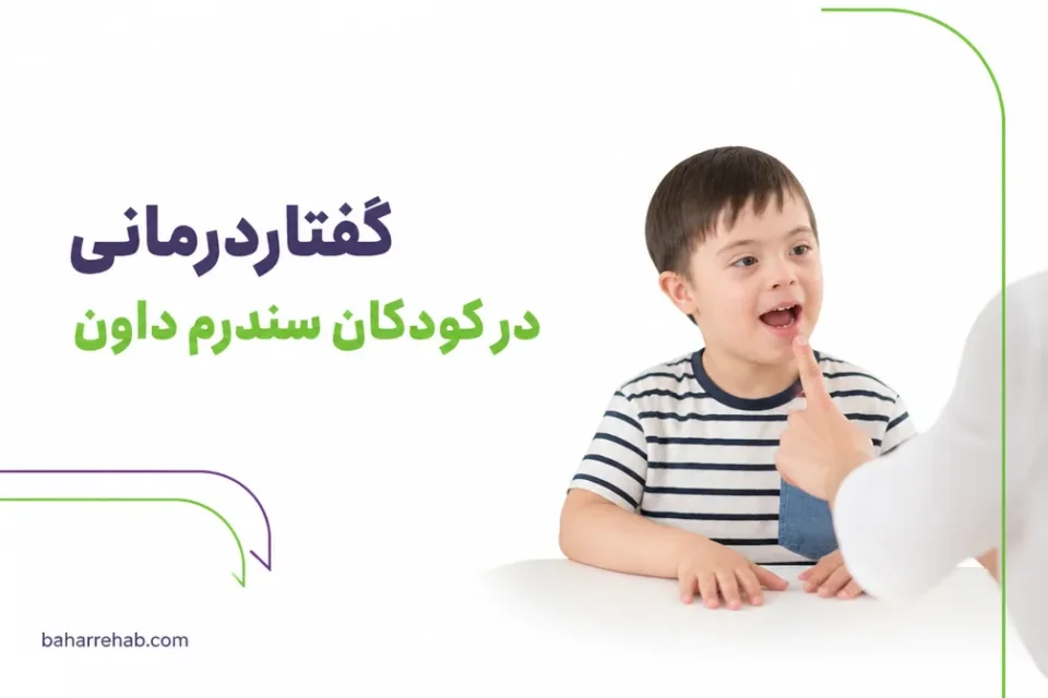 نمای توضیحی درباره تقویت وضوح گفتار و مهارتهای دهانی