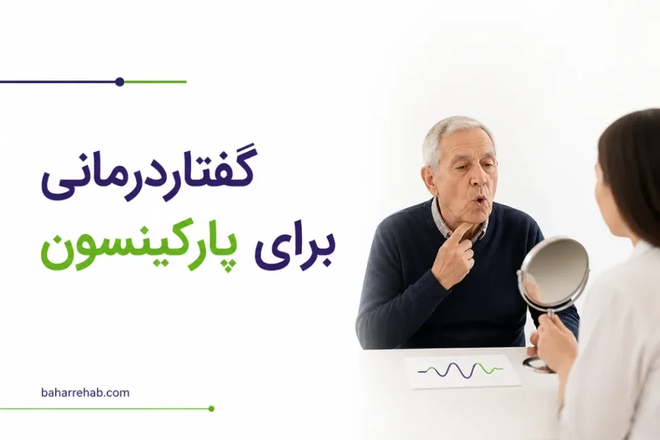 نمای توضیحی درباره جلسات گفتاردرمانی و تمرینهای خانگی چگونه پیش میروند