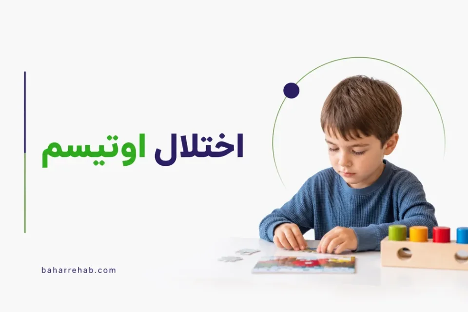 نمای توضیحی درباره نقش گفتاردرمانی و کاردرمانی در اختلال اوتیسم