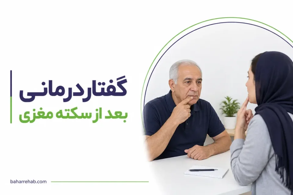 نمای توضیحی درباره توانبخشی اختلال بلع پس از سکته مغزی