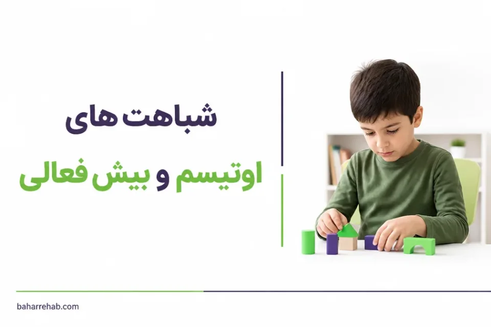 نمای توضیحی درباره شباهتهای اوتیسم و بیشفعالی
