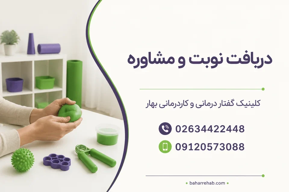 فضای آرام کلینیک برای تمرینهای توانبخشی دست