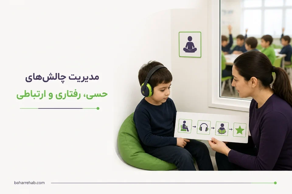 استراحت حسی کودک در محیط آرام مدرسه