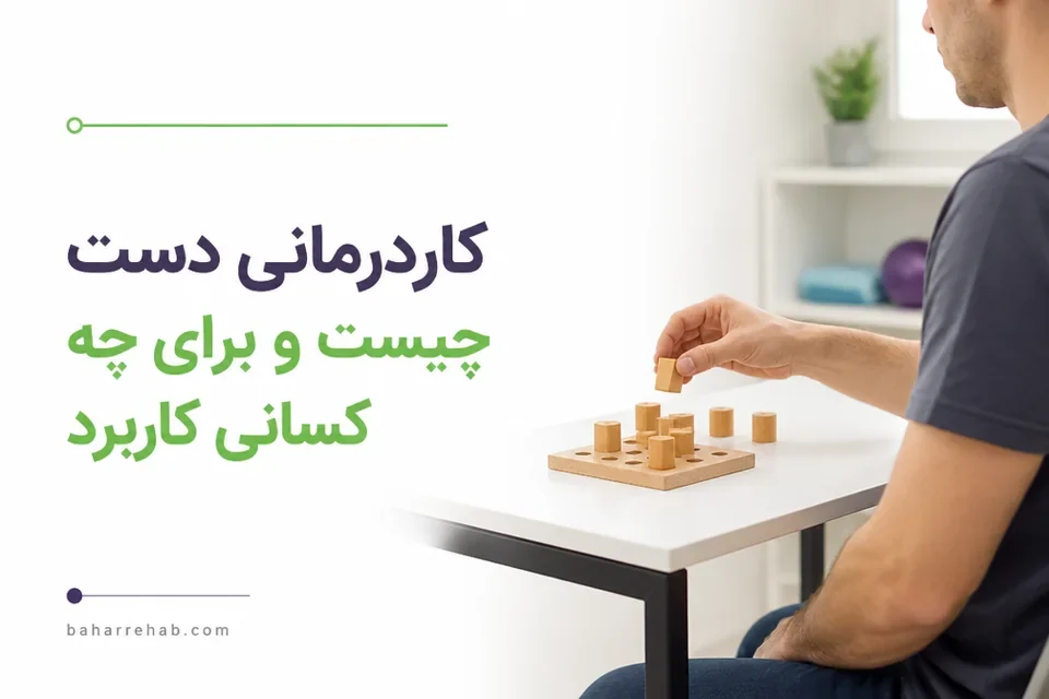 تمرین هماهنگی انگشتان در کاردرمانی دست